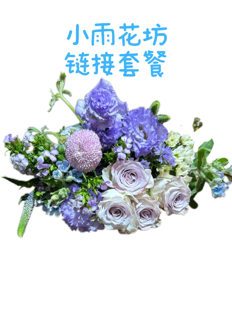 鲜花零售带包装醒花小雨花坊发货过12小时不售后