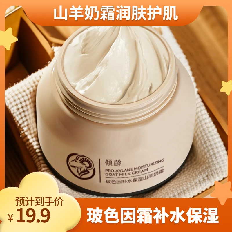 【拍一发三】倾龄玻色因补水保湿山羊奶霜嫩肤修护秋冬擦脸滋润油霜
