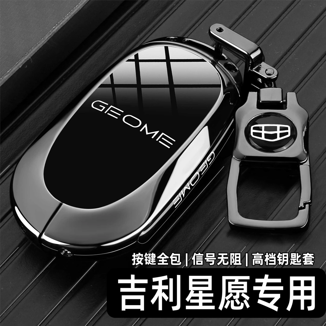 24款吉利星愿探索+版钥匙套2024款青春梦想自由汽车专用高档壳扣