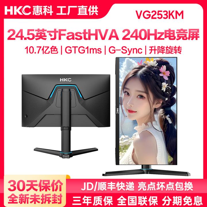 HKC 24.5英寸240Hz电竞显示器屏幕电脑游戏吃鸡高清升降 VG253KM