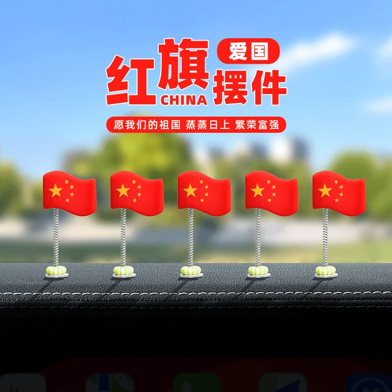 抢！【10个装】车载摇头小红旗车内装饰仪表台饰品汽车导航屏幕摆件