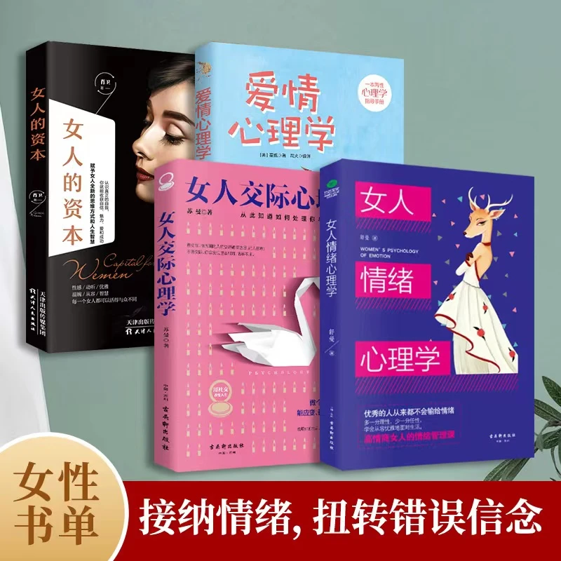 女人的资本女性提升情感婚姻家庭女人情绪心理学 女人交际心理学