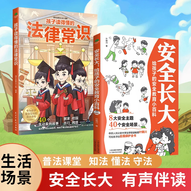 孩子读得懂的法律常识+安全长大（两册）写给孩子的自我保护全书