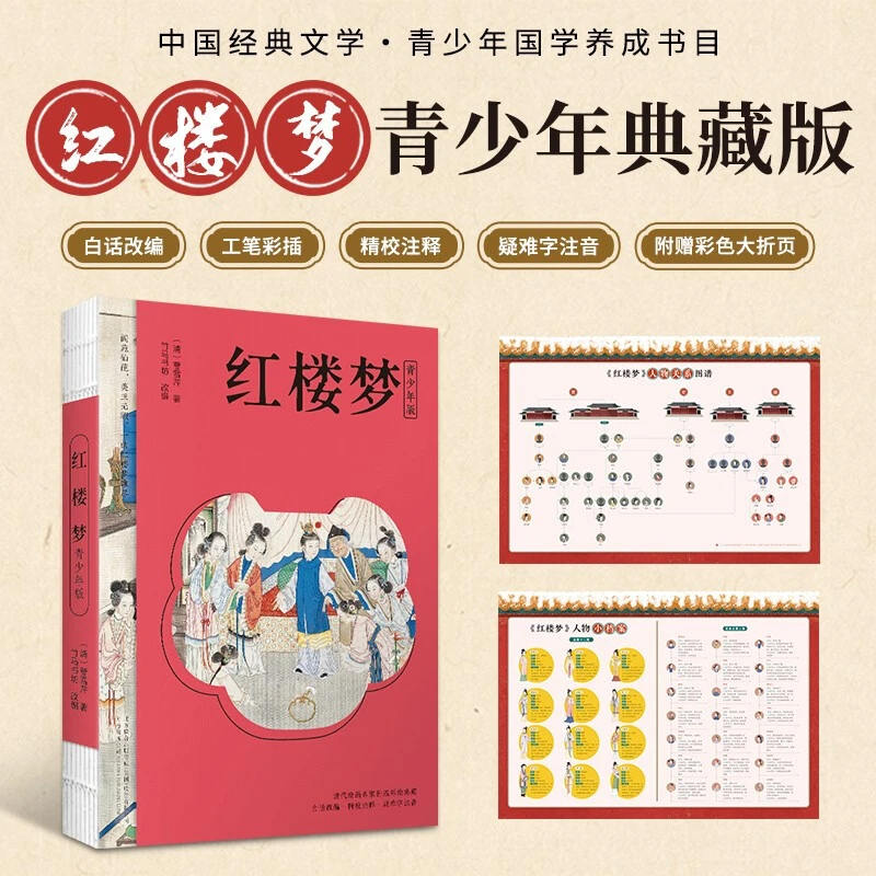红楼梦青少年典藏版裸脊锁线装订白话改附赠人物关系图解四大名著