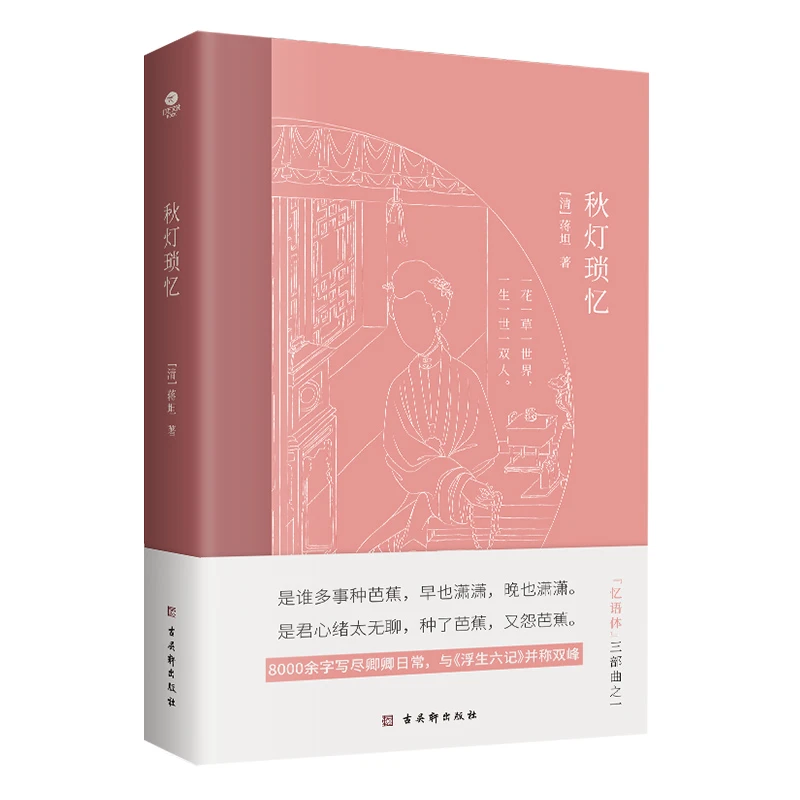 秋灯琐忆中国人的生活之美历史古典随笔体美文全彩印刷插图注释版