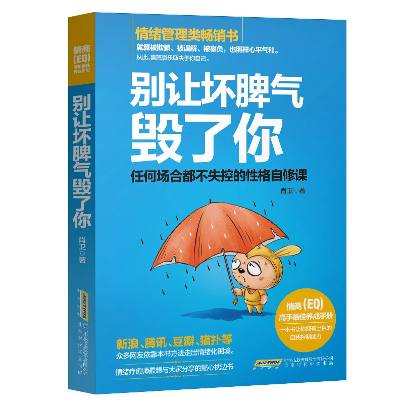 别让坏脾气毁了你:情绪自我疗愈/人性的弱点/心理学
