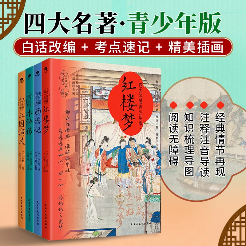 新版四大名著 青少年版四大名著 西游记 红楼梦 三国演义 水浒传