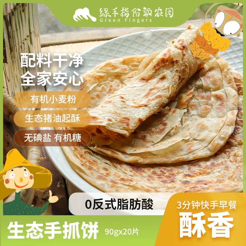 生态手抓饼900g（90g×10片）/袋  绿手指份额农园