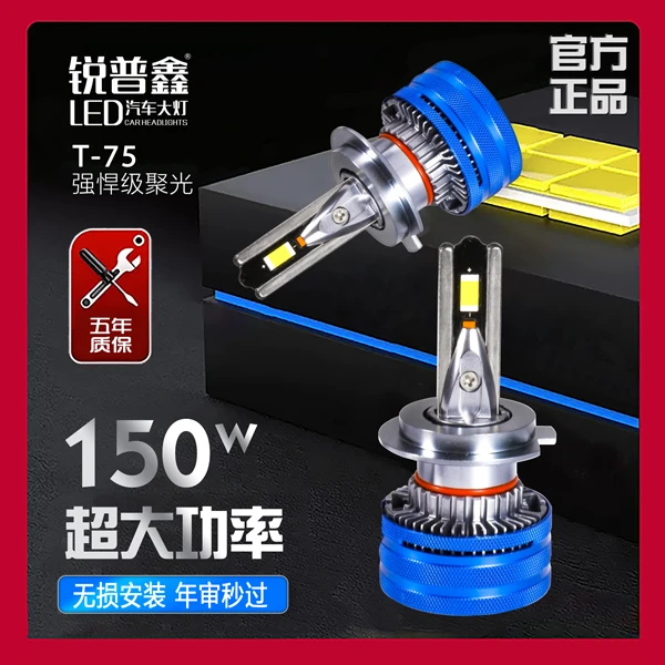 T-75闪电侠超亮LED车灯H7H1H1190059006无损升级替换原车卤素灯