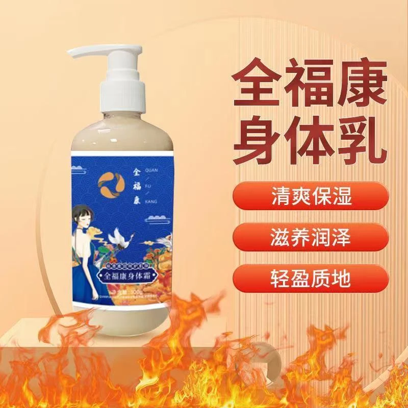 全福康身体霜保湿润肤润泽持久留香轻盈