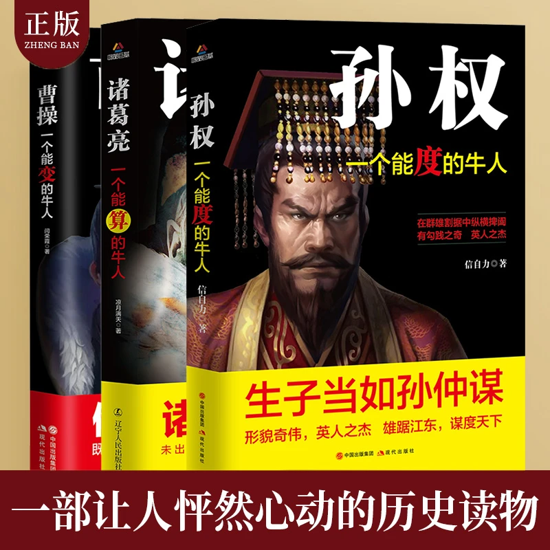 孙权：一个能度的牛人 曹操 诸葛亮 历史知识读物三国人物传记