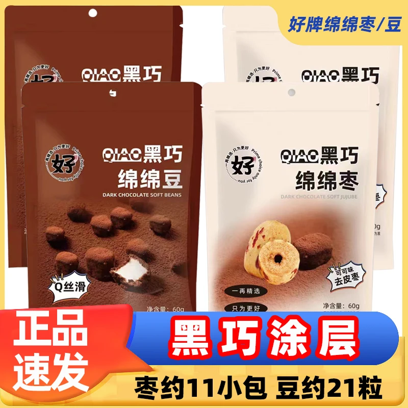 好牌绵绵枣绵绵巧克力豆可可红枣棉花糖黑巧儿童休闲零食甜品小吃