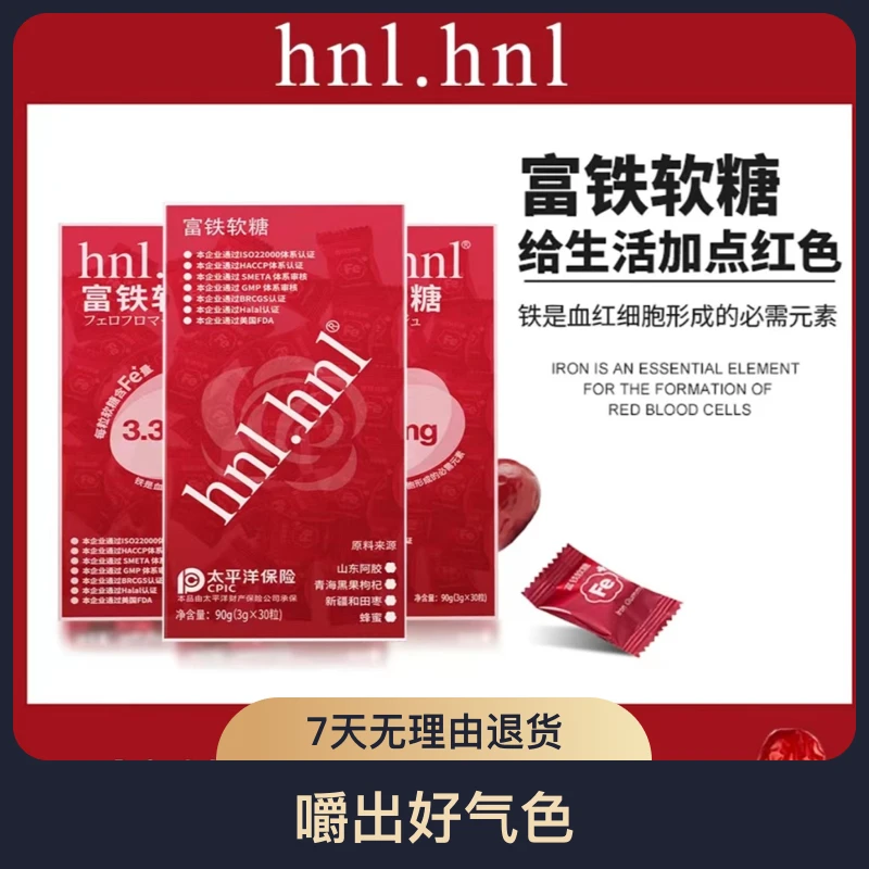 hnl.hnl 富铁软糖 3.3mg铁元素 老少皆宜 3g*30粒/盒品质