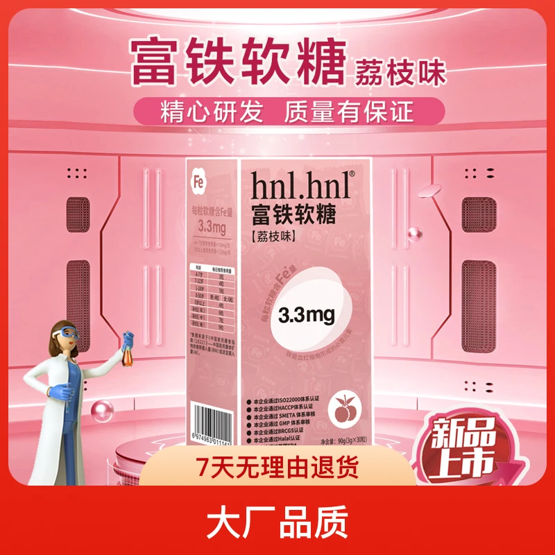 hnl.hnl 3.3mg富铁软糖荔枝味软糖女生常备糖果小零食 3g*30粒/盒