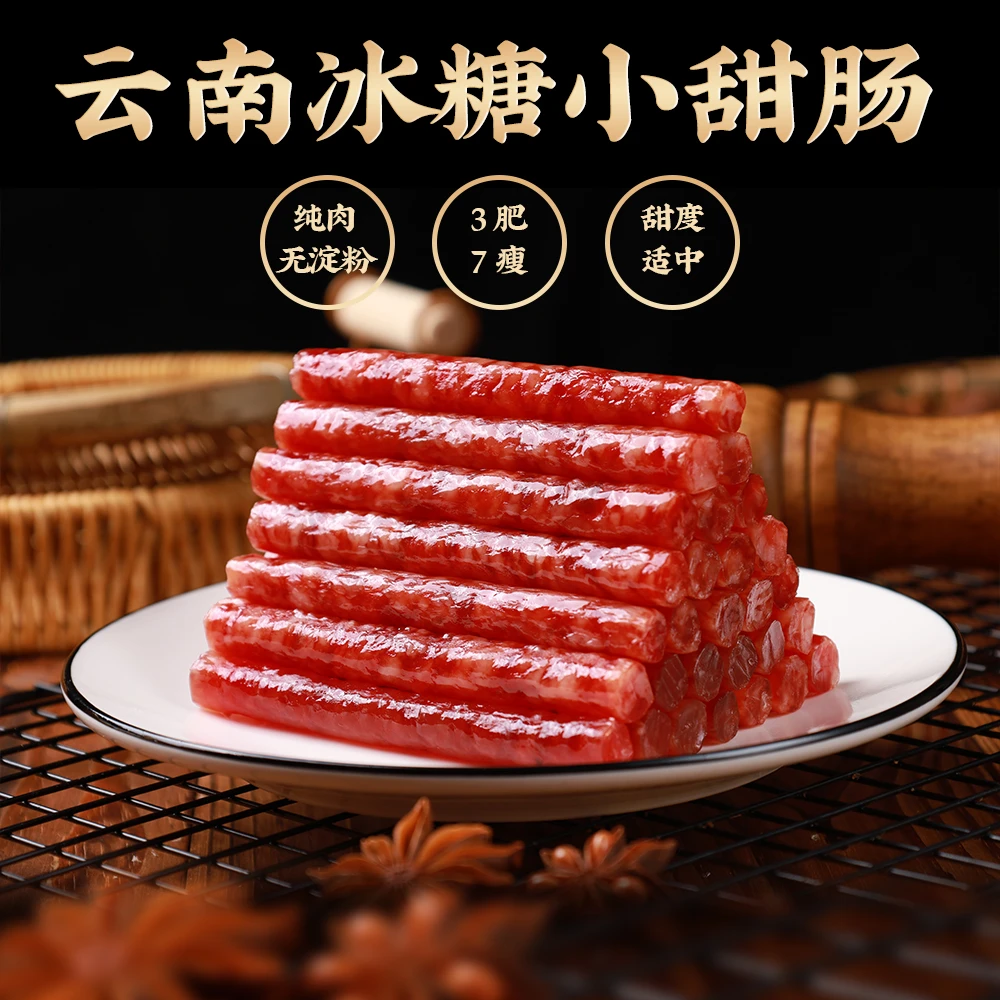云南冰糖小甜肠广式腊肠秘制黑毛猪小甜肠火锅烧烤独立包装美味