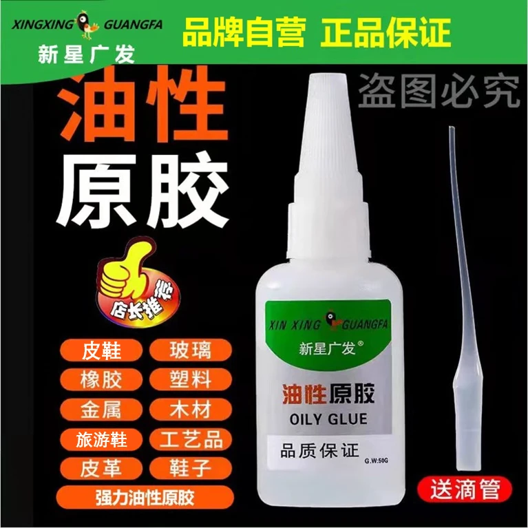 新星广发油性原胶水强力胶石材胶修鞋胶木材胶【新星爆单王】50克