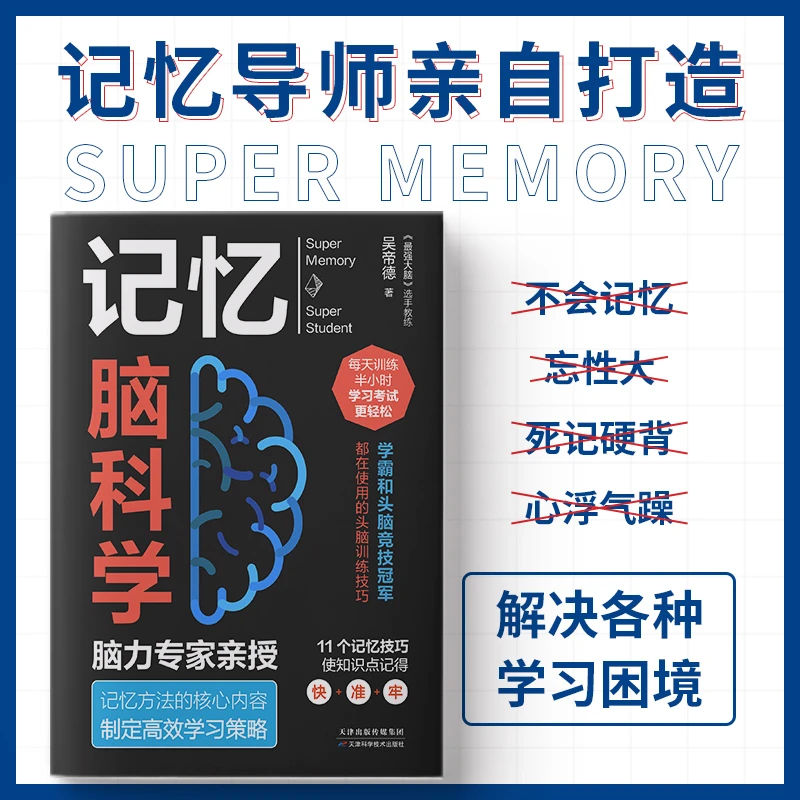 记忆脑科学世界记忆冠军吴帝德编写C