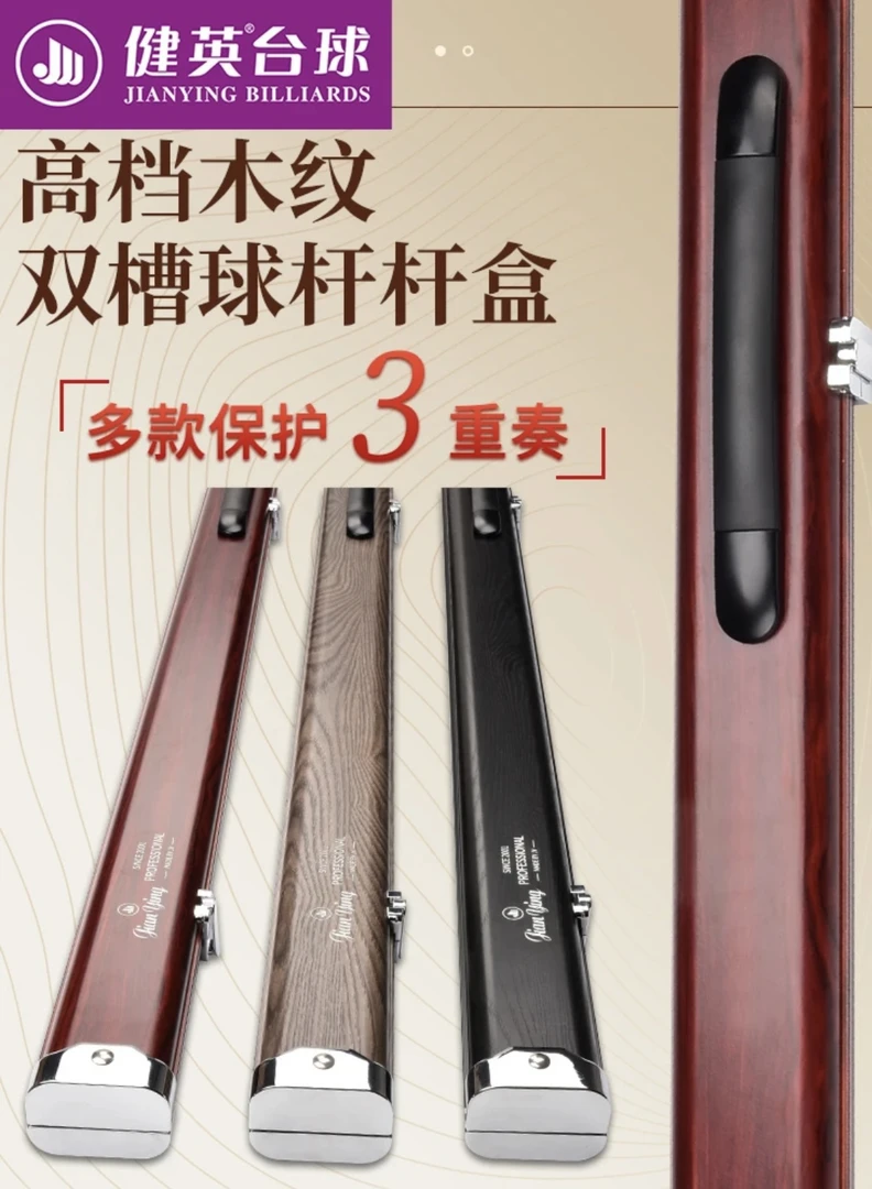 健英超悦台球杆杆盒铝合金木纹双槽杆盒