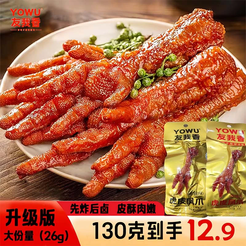YOWU/友我香 凤爪虎皮鸡爪独立包装卤味香辣开袋即食休闲鸡爪零食