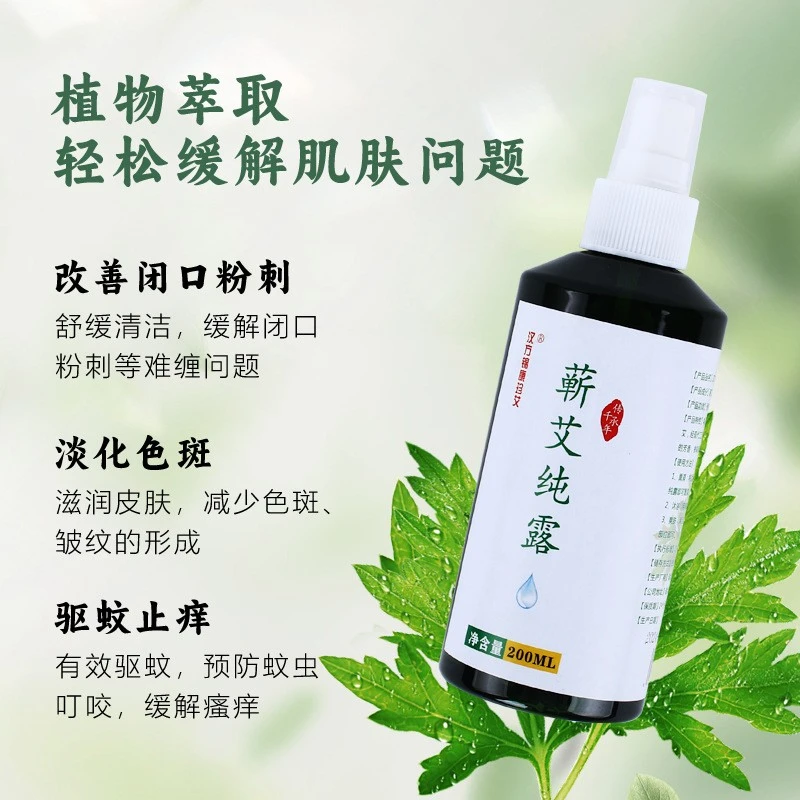 蕲艾纯露天然草本补水保湿修复肌肤祛痘防蚊虫止痒纯植物艾草露水