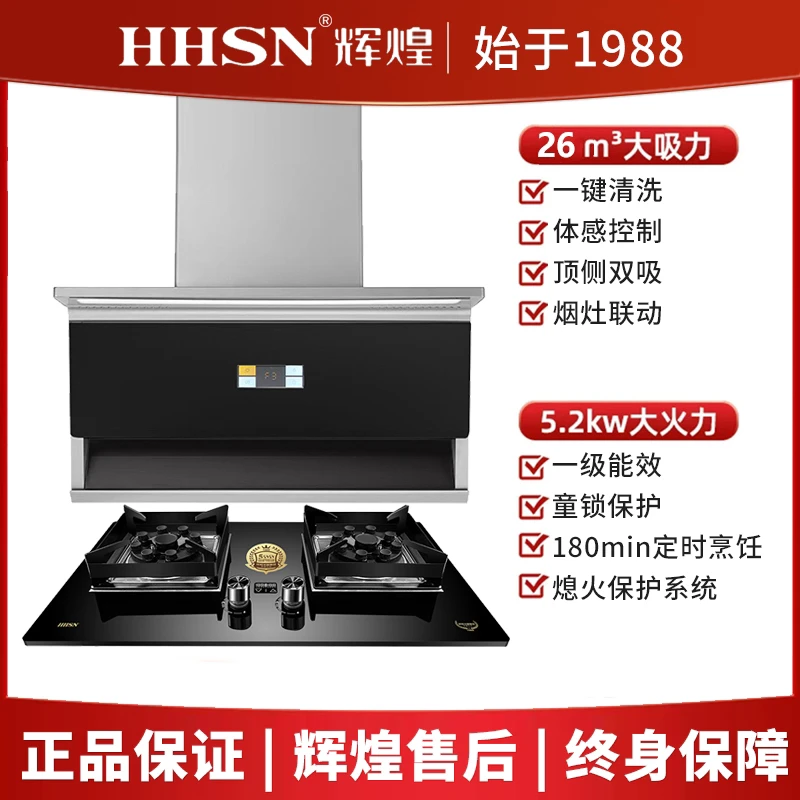 HHSN/辉煌油烟机燃气灶套装超薄吸油烟机大吸力顶侧双吸联动控