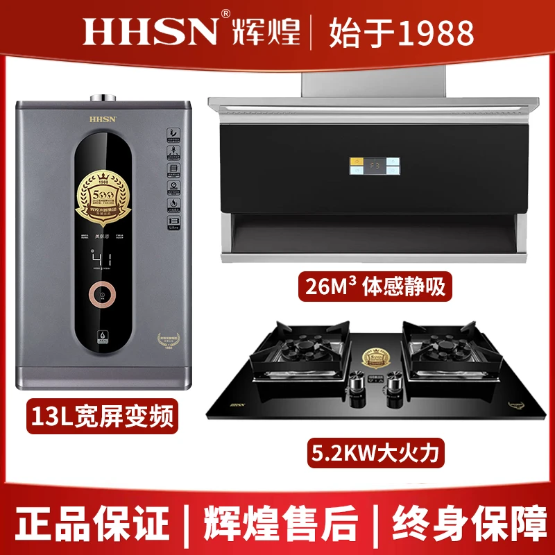 HHSN/辉煌三件套超超薄烟机燃气灶13/16升天燃气热水器零冷水低水