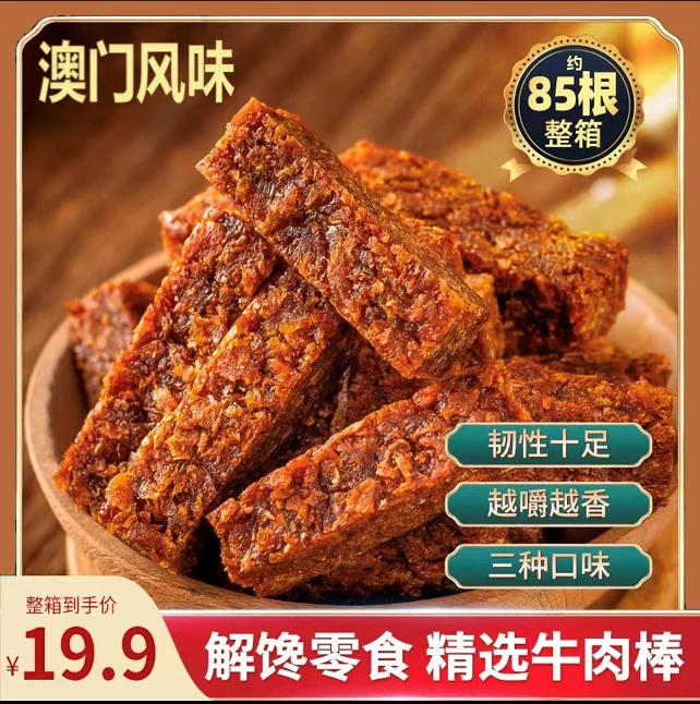 【19.9发85根】澳门风味牛肉棒五香/沙嗲/香辣/三口味.整箱502g零食