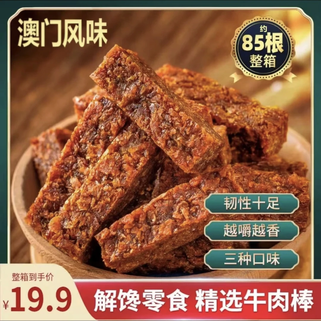 澳门风味牛肉棒多口味五香沙嗲香辣零食整箱502g