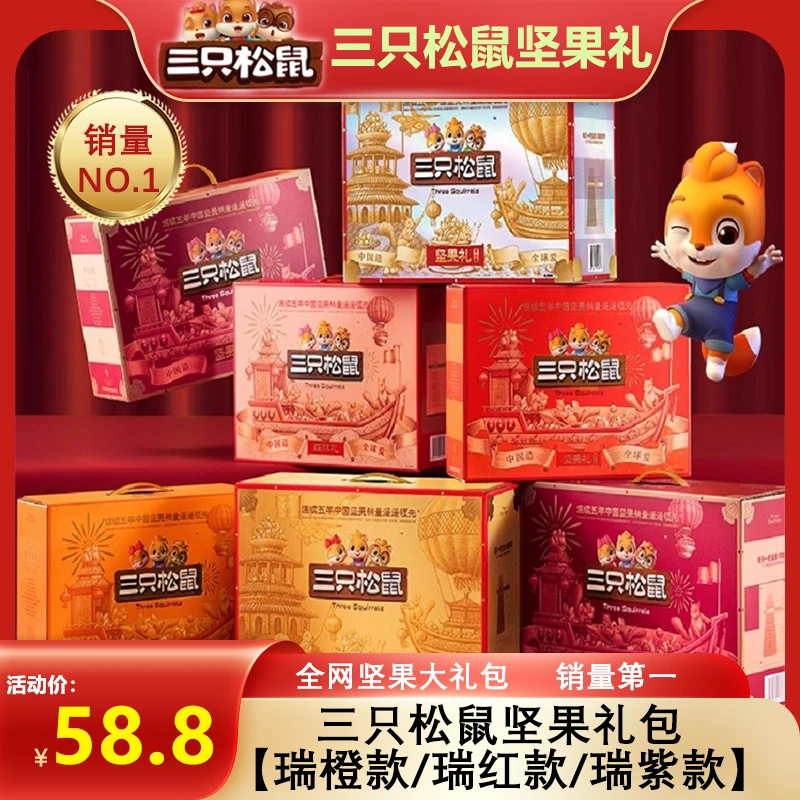 【三只松鼠坚果大礼包】瑞橙/瑞红/瑞紫款混合坚果零食礼包送礼过节