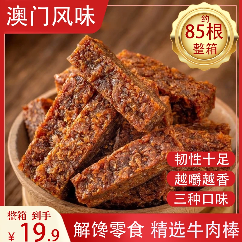 澳门风味牛肉棒多口味五香沙嗲香辣零食整箱502g