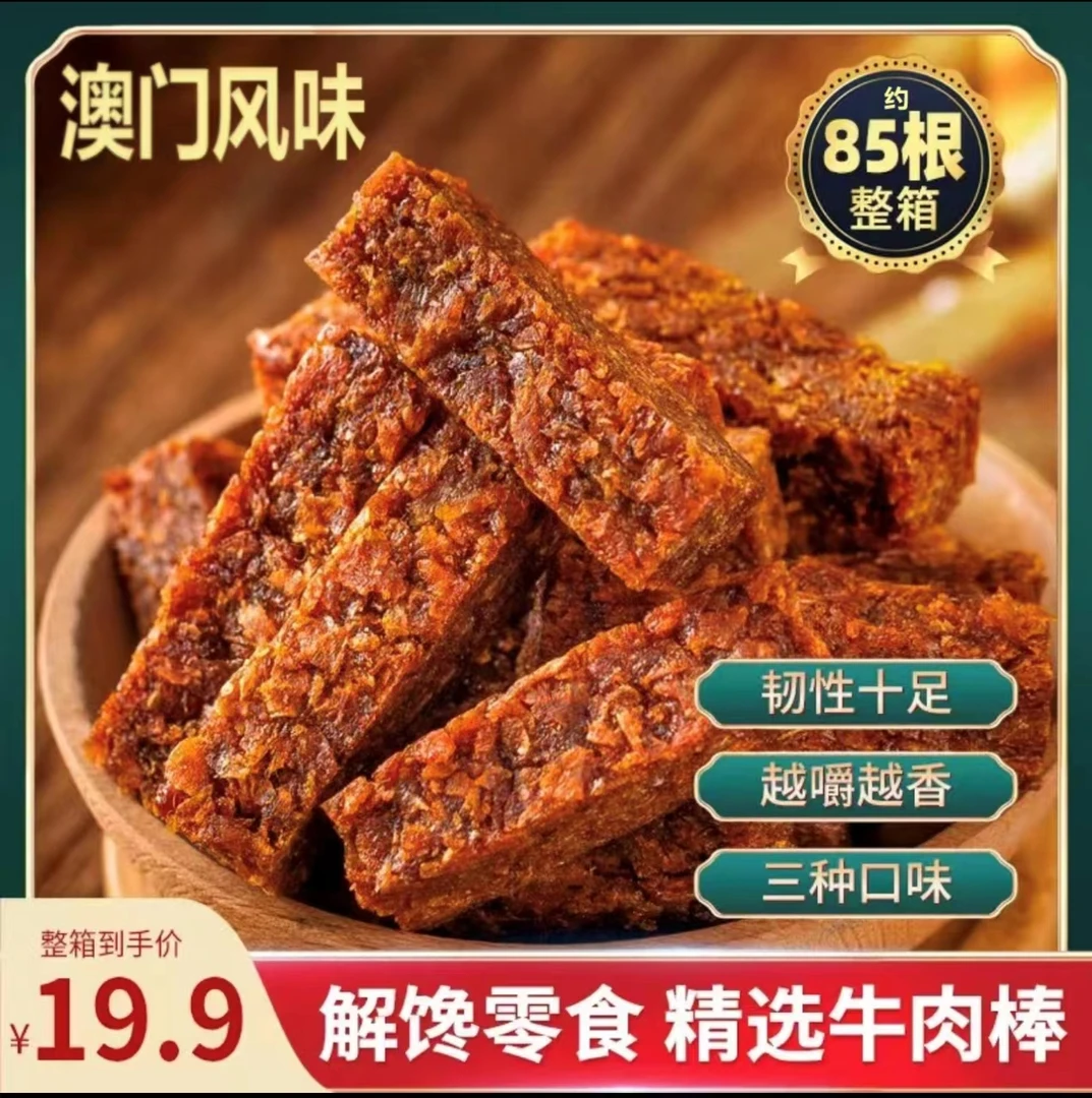 澳门风味牛肉棒多口味五香沙嗲香辣味解馋零食办公室