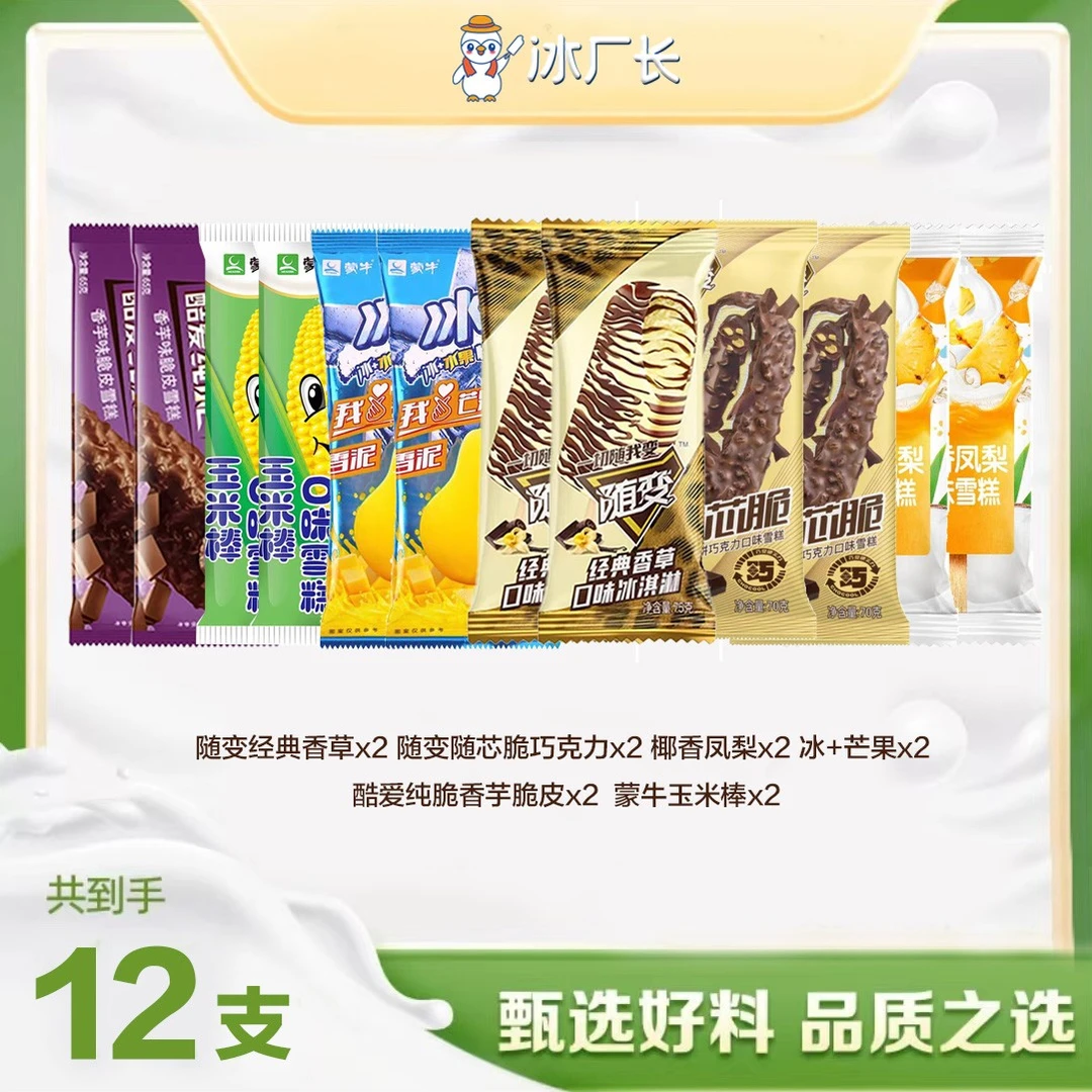 【12支爆款套餐】蒙牛冰淇淋6种口味各2支