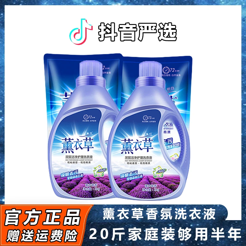 【小扬推荐】薰衣草洗衣液香味持久留香深层洁净衣物强效去污洗衣液