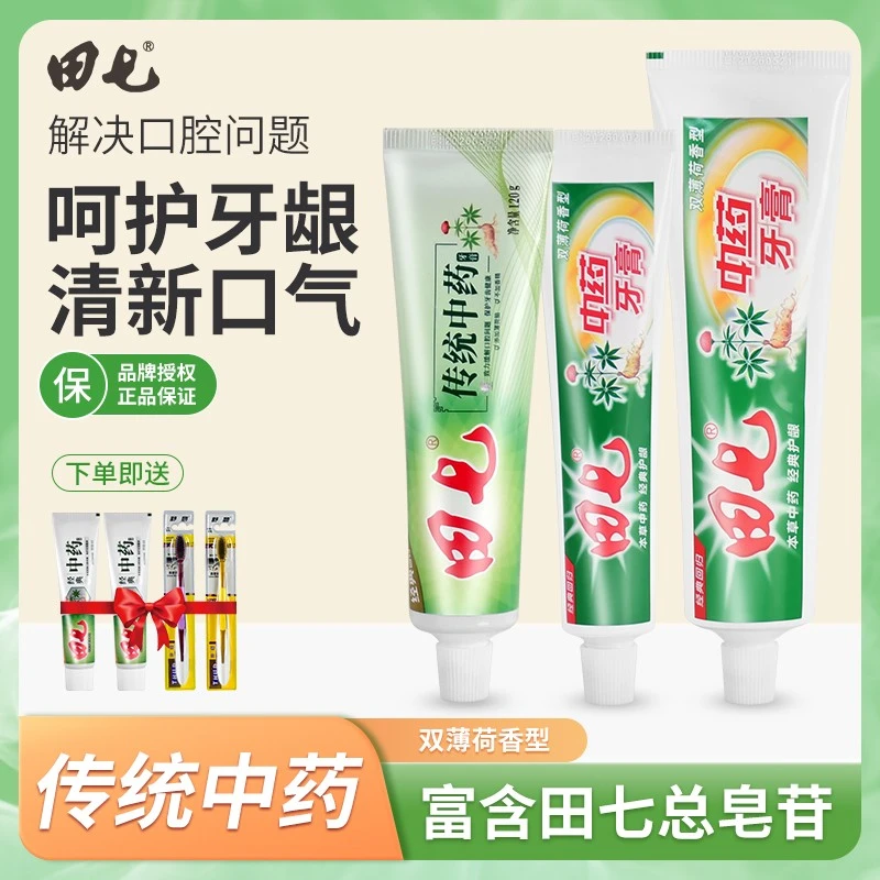 田七牙膏经典传统中草药去黄护龈去异味清热下火清新口气薄荷香型