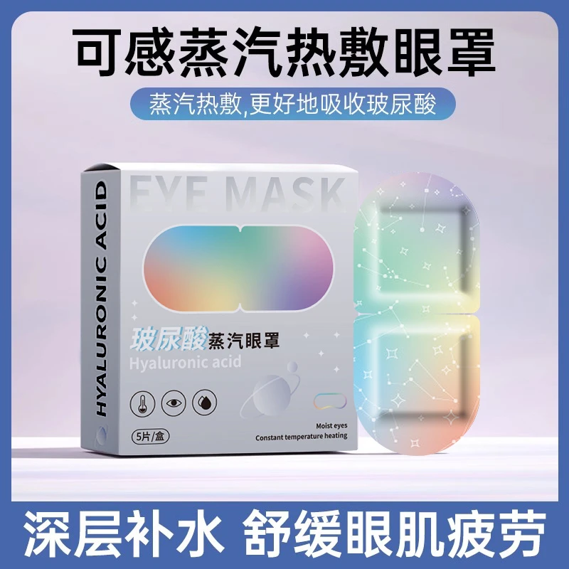 玻尿酸蒸汽眼罩热敷眼贴深层补水抗皱纹缓解眼部疲劳学生午休护眼