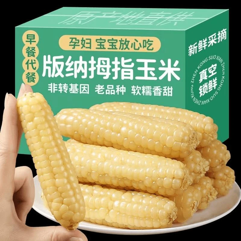 云南版纳拇指玉米香糯小玉米傣家甜黏手指玉米宝宝小玉米软糯香甜