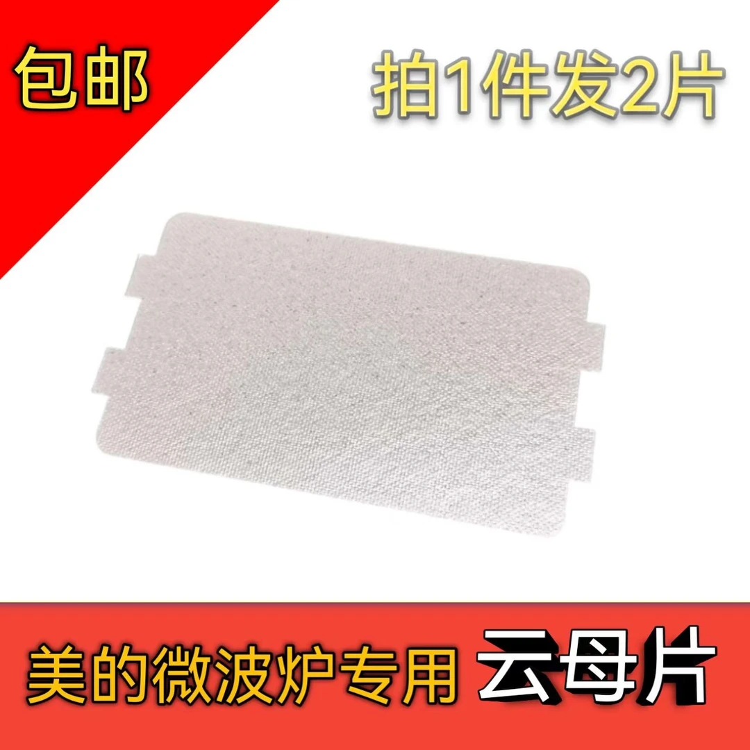 适用美的微波炉配件云母片耐高温加厚款115mm65mm厚0.4mm云母板