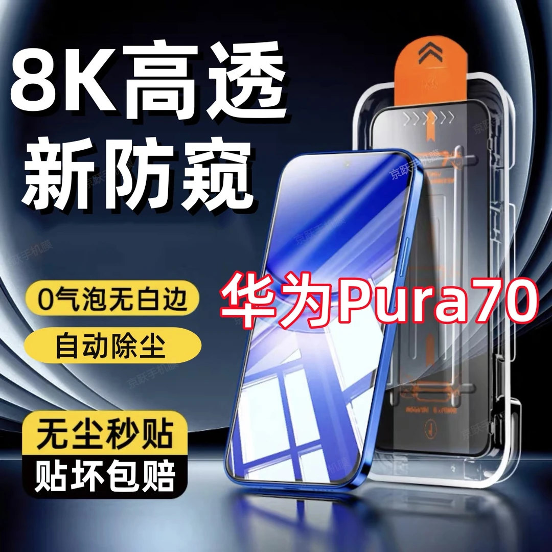适用华为Pura70全屏防偷窥钢化膜无尘舱手机贴膜秒贴除尘舱防摔爆