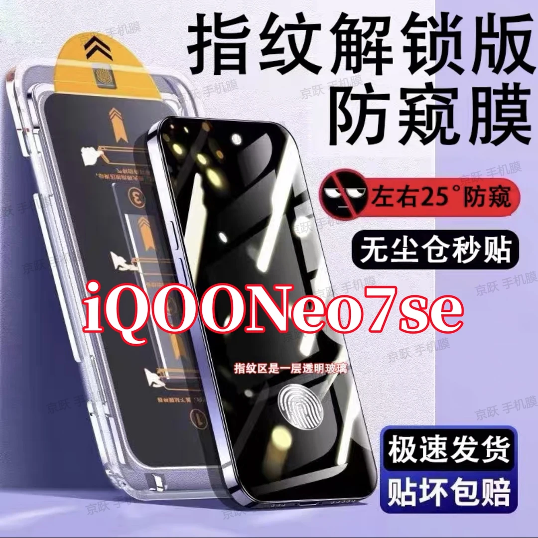 适用iQOONeo7se防窥钢化膜手机膜防偷窥支持指纹解锁无尘仓秒贴膜