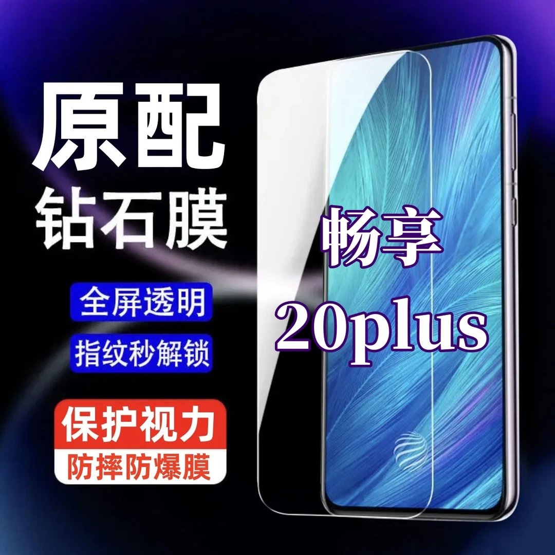 适用畅享20plus原装钢化膜高清手机贴膜FRL-AN00a护眼蓝光保护膜
