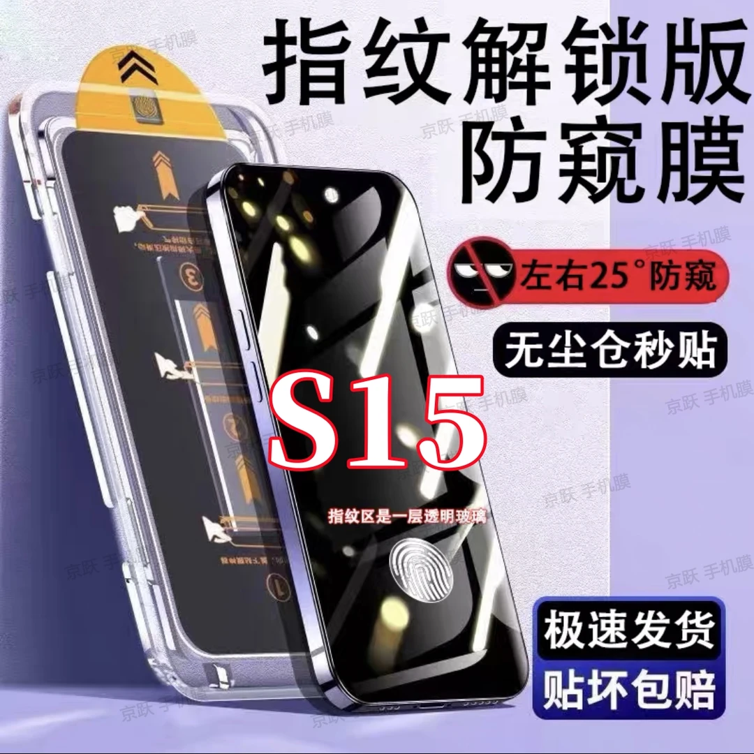 适用vivoS15防窥钢化膜手机贴膜防偷窥支持指纹解锁无尘仓秒贴膜