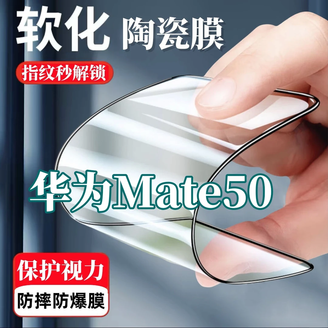 适用华为Mate50高清陶瓷膜摔不碎边护眼蓝光CET-AL00全屏手机软膜