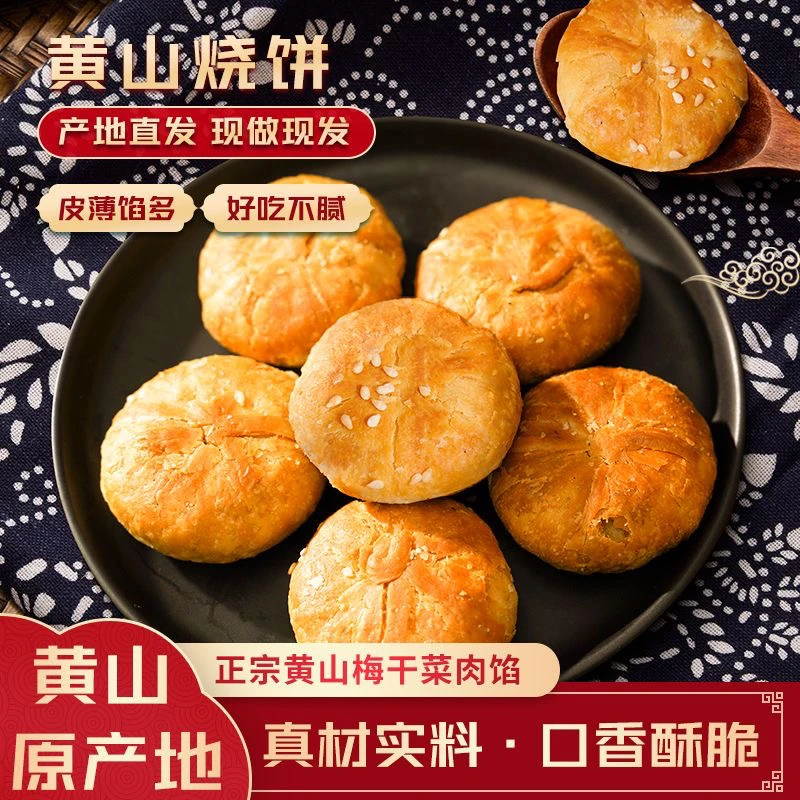 安徽老字号正宗特产黄山烧饼手工酥脆原味肉馅饼酥饼15个/30个