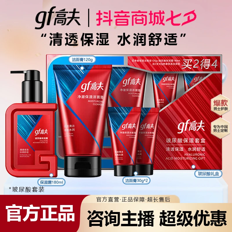高夫（GF）玻尿酸保湿套盒 清爽补水 滋润护肤 收缩毛孔 深层修护