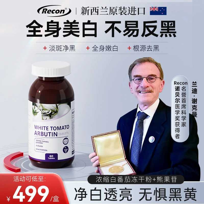 Recon芮可恩美白片白番茄熊果苷片新西兰进口焕亮褪黄一瓶装