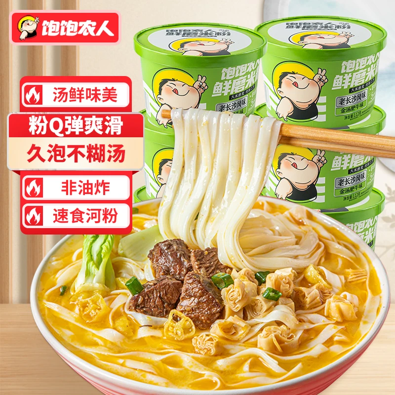 饱饱农人金汤肥牛河粉桶装免煮冲泡型河粉非油炸方便泡面高汤米粉