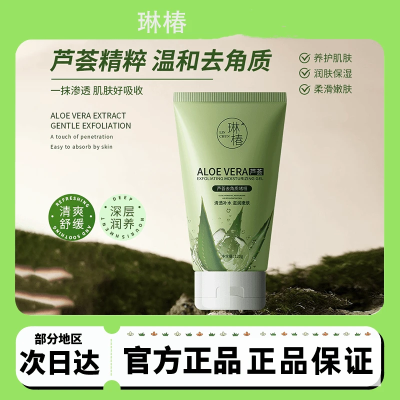 琳椿芦荟去角质啫喱深层清洁毛孔面部磨砂膏温和去角质死皮不紧绷
