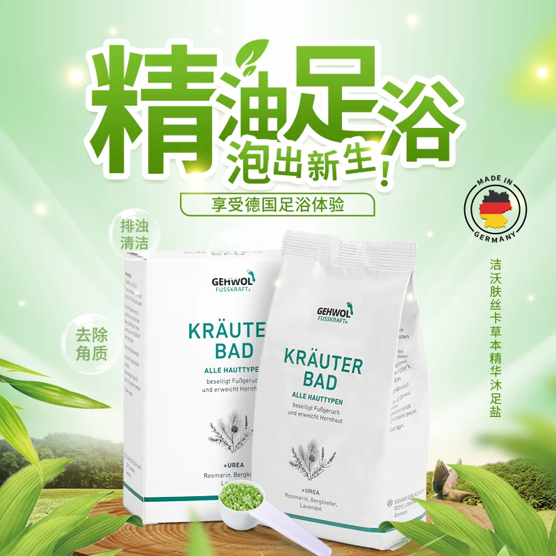 洁沃（GEHWOL） 肤丝卡草本精华沐足盐250G 足部护理含草本精油
