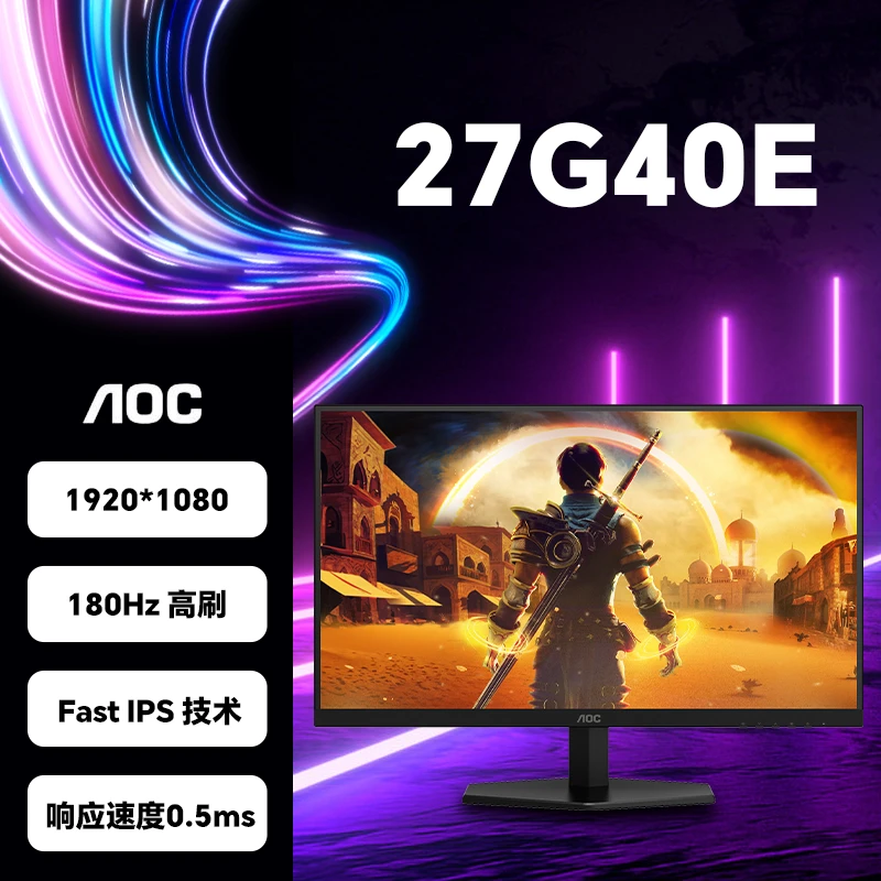 AOC 27G40E 27英寸 1k 180Hz Fast IPS屏0.5ms响应时间电竞显示器