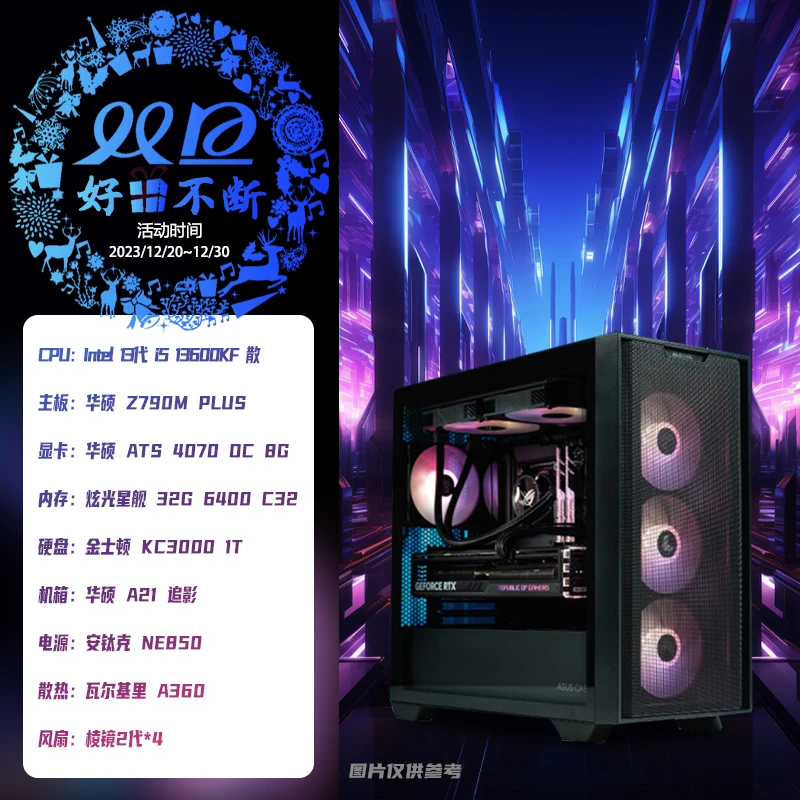 双旦来袭!畅玩游戏 13600KF+华硕4070显卡 华硕A21追影机箱